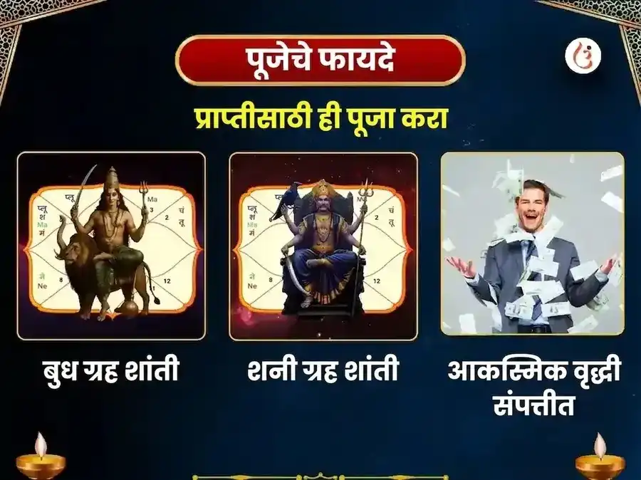 बुध शनि मार्गी 500 वर्षांतील ग्रह शांती जॅकपॉट महापूजा puja gallery 1