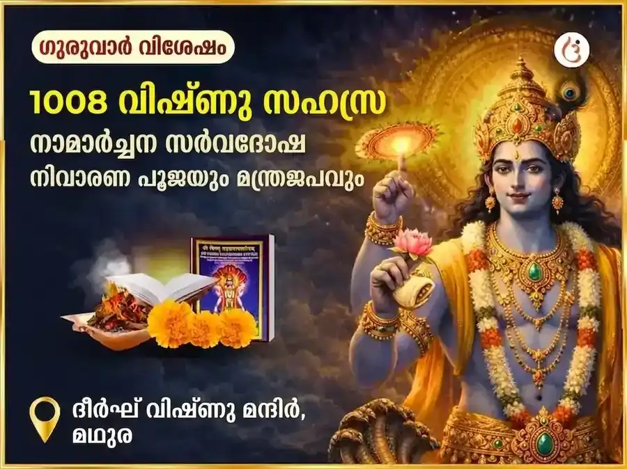 1008 വിഷ്ണു സഹസ്രനാമ അർച്ചന സർവ്വ ദോഷ നിവാരണ പൂജയും മന്ത്രജപവും puja image 1