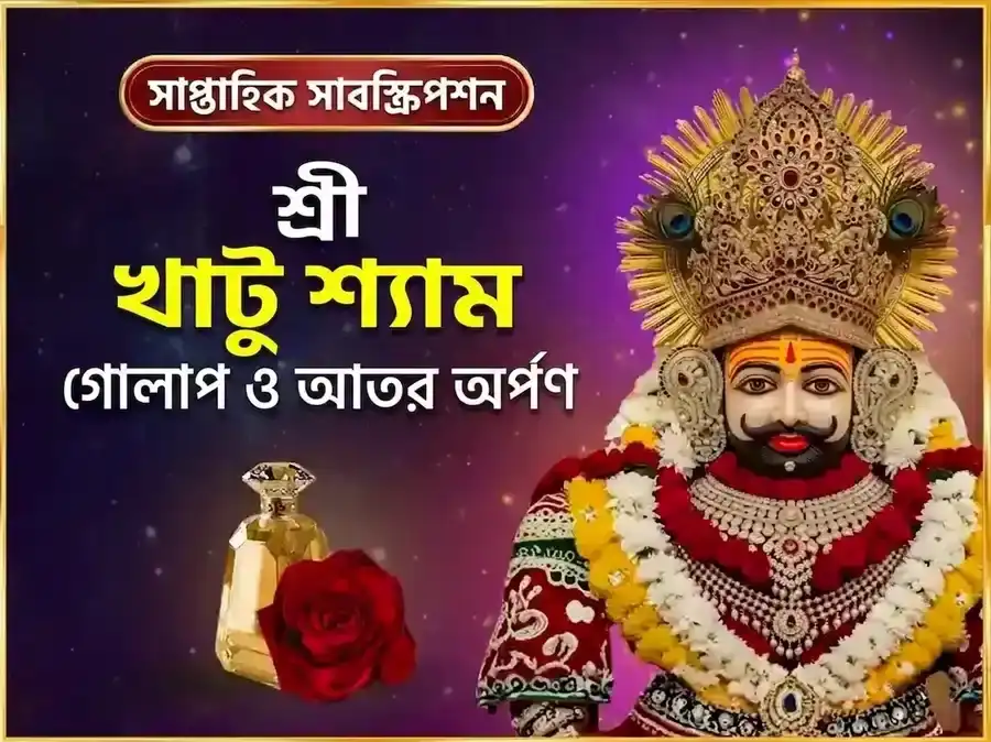 বৃহস্পতিবার বিশেষ খাটু শ্যাম সাপ্তাহিক গোলাপ দান ও ইত্তর অর্পণ সেবা puja image 1
