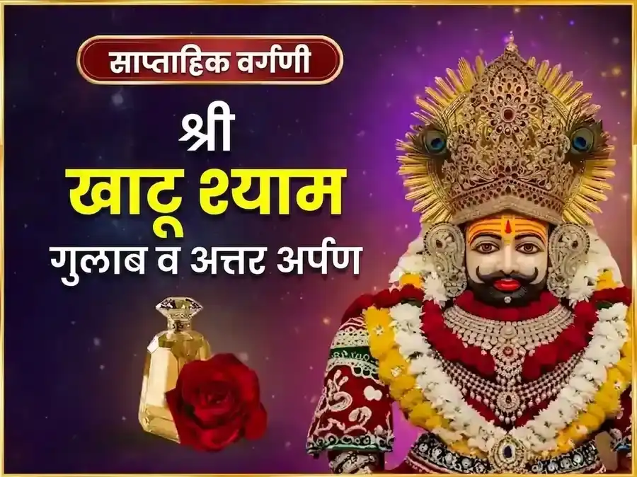 गुरुवार विशेष खाटू श्याम साप्ताहिक गुलाब दान आणि इत्तर अर्पण सेवा puja image 1