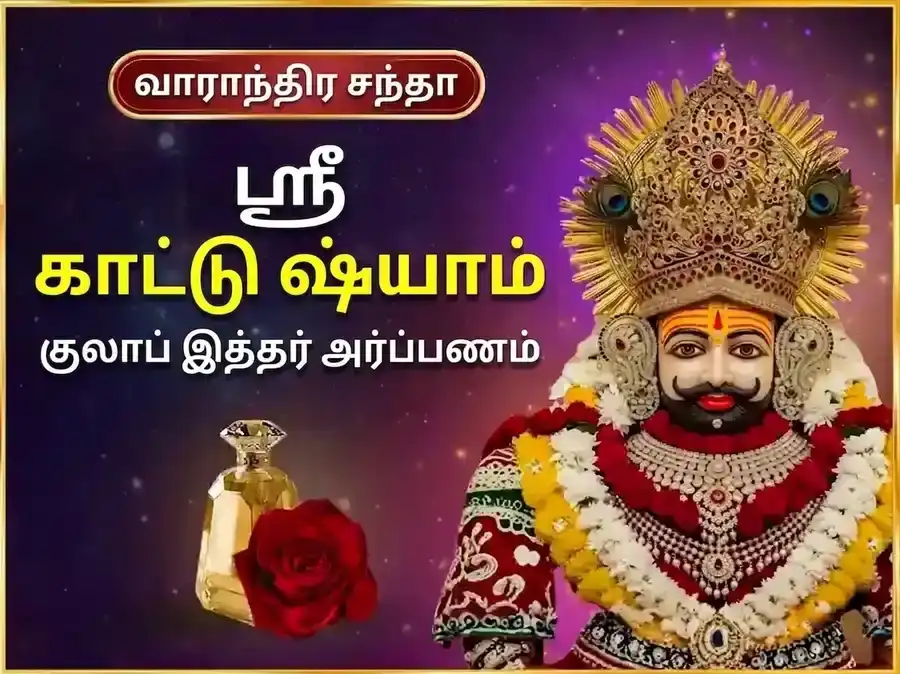 குருவார் விசேஷ காது ஷியாம் வாராந்திர குலாப் தான் மற்றும் இத்தர் அர்ப்பண் சேவை puja image 1