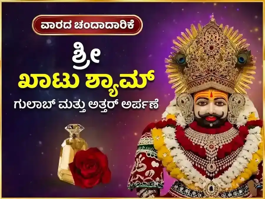 ಗುರುವಾರ ವಿಶೇಷ ಖಾತು ಶ್ಯಾಮ್ ಸಾಪ್ತಾಹಿಕ ಗುಲಾಬ್ ದಾನ್ ಮತ್ತು ಇತ್ತರ್ ಅರ್ಪಣ ಸೇವಾ puja image 1