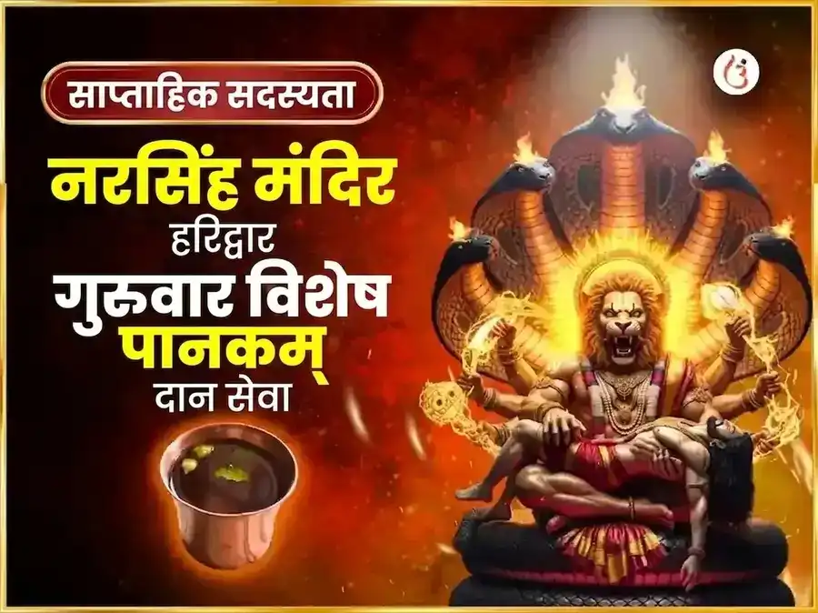 गुरुवार विशेष नरसिंह साप्ताहिक पानकम दान सेवा puja image 1