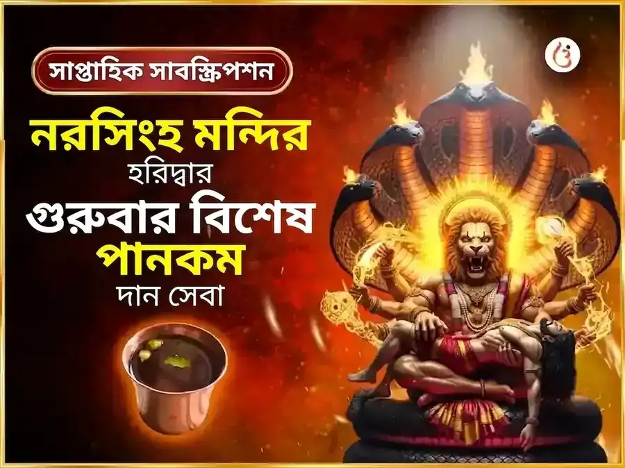 গুরুবার বিশেষ নৃসিংহ সাপ্তাহিক পানকম দান সেবা puja image 1