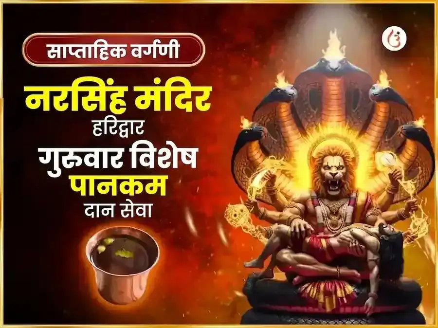 गुरुवार विशेष नरसिंह साप्ताहिक पानकम दान सेवा puja image 1