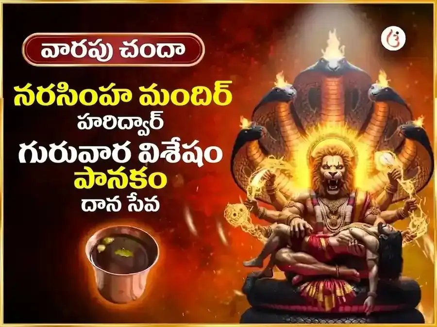 గురువార విశేష నరసింహ వారపు పానక దాన సేవ puja image 1