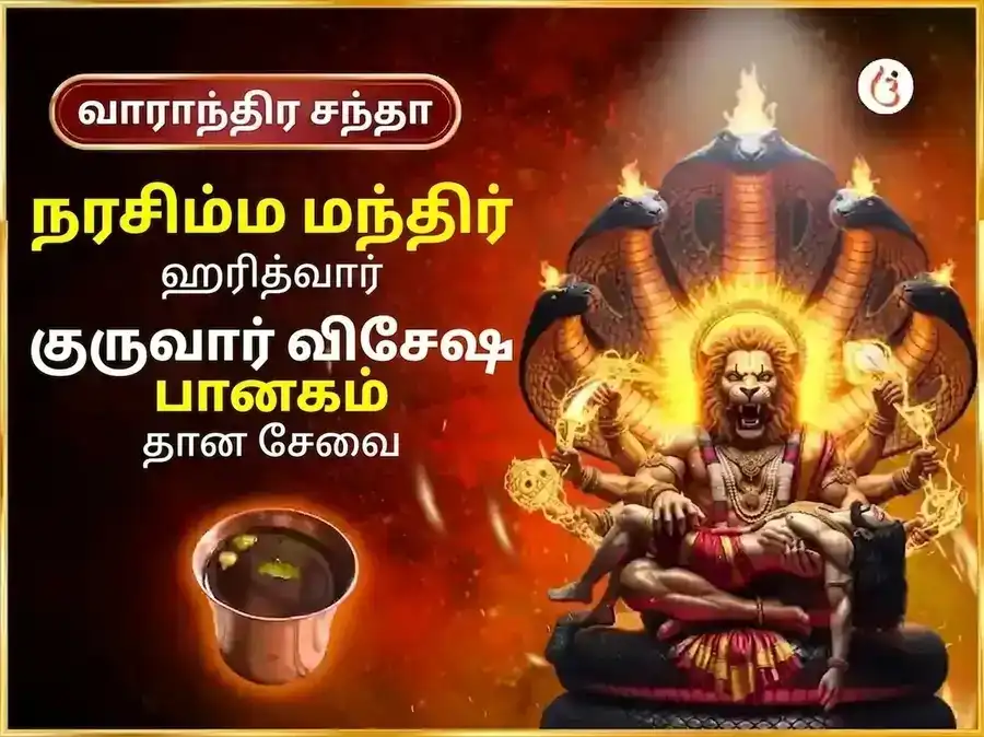குருவார் விசேஷ நரசிம்ம வாராந்திர பானக தான சேவை puja image 1