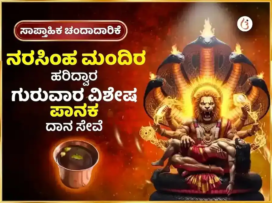 ಗುರುವಾರ ವಿಶೇಷ ನರಸಿಂಹ ಸಾಪ್ತಾಹಿಕ ಪಾನಕ ದಾನ ಸೇವಾ puja image 1