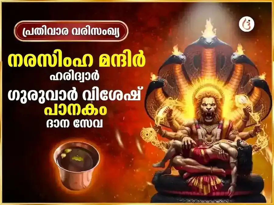 ഗുരുവാർ വിശേഷ് നരസിംഹ പ്രതിവാര പാനകം ദാന സേവ puja image 1