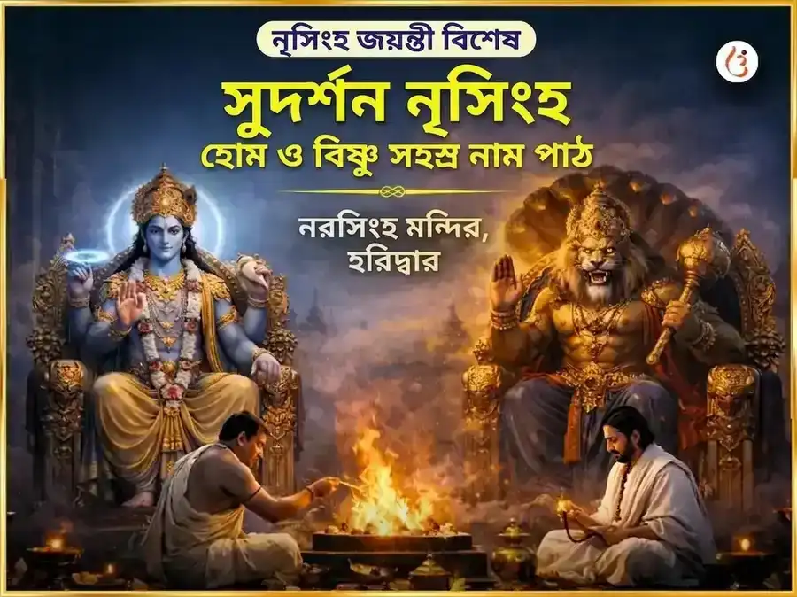 নৃসিংহ জয়ন্তী বিশেষ: সুদর্শন নৃসিংহ হোম এবং বিষ্ণু সহস্র নাম পাঠ puja image 1