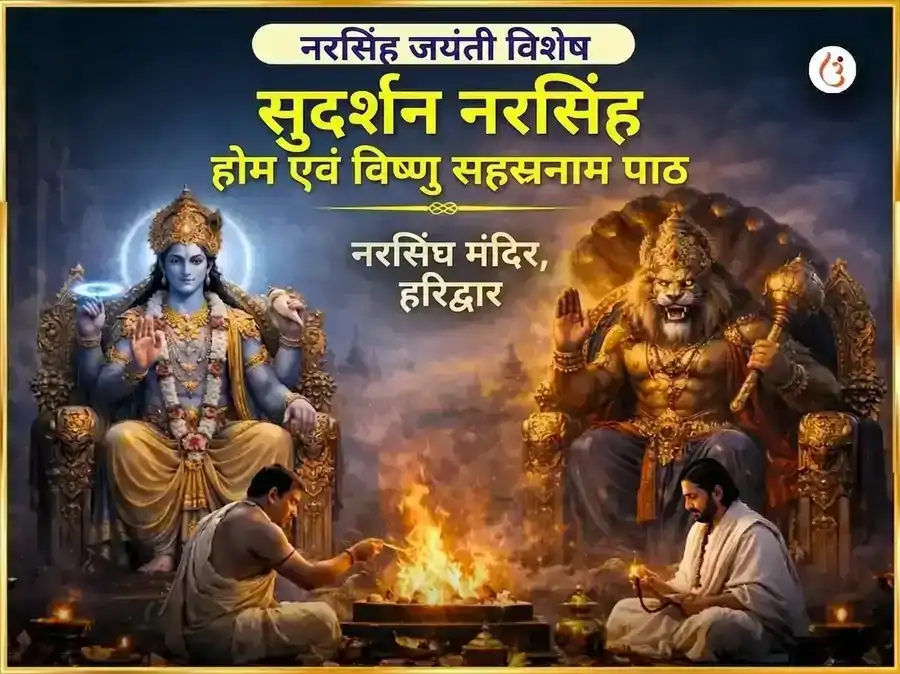 नरसिंह जयंती विशेष : सुदर्शन नरसिंह होम एवं विष्णु सहस्र नाम पाठ puja image 1