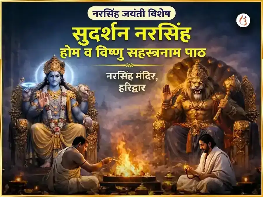 नरसिंह जयंती विशेष : सुदर्शन नरसिंह होम आणि विष्णु सहस्त्रनाम पाठ puja image 1