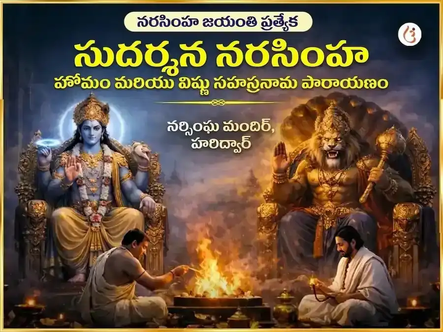 నరసింహ జయంతి ప్రత్యేకం : సుదర్శన నరసింహ హోమం & విష్ణు సహస్ర నామ పారాయణం puja image 1