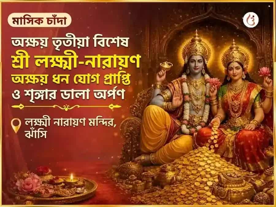শ্রী লক্ষ্মী নারায়ণ অক্ষয় ধন যোগ প্রাপ্তি সাপ্তাহিক শৃঙ্গার ডালা অর্পণ puja gallery 6