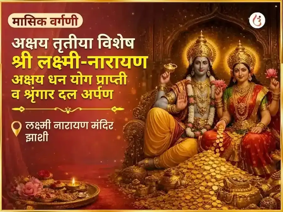 श्री लक्ष्मी नारायण अक्षय धन योग प्राप्ती साप्ताहिक शृंगार डाला अर्पण puja gallery 6