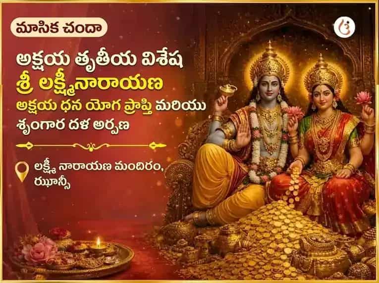 శ్రీ లక్ష్మీ నారాయణ అక్షయ ధన యోగ ప్రాప్తి వారపు (సాప్తాహిక) శృంగార్ డాలా అర్పణ puja gallery 6