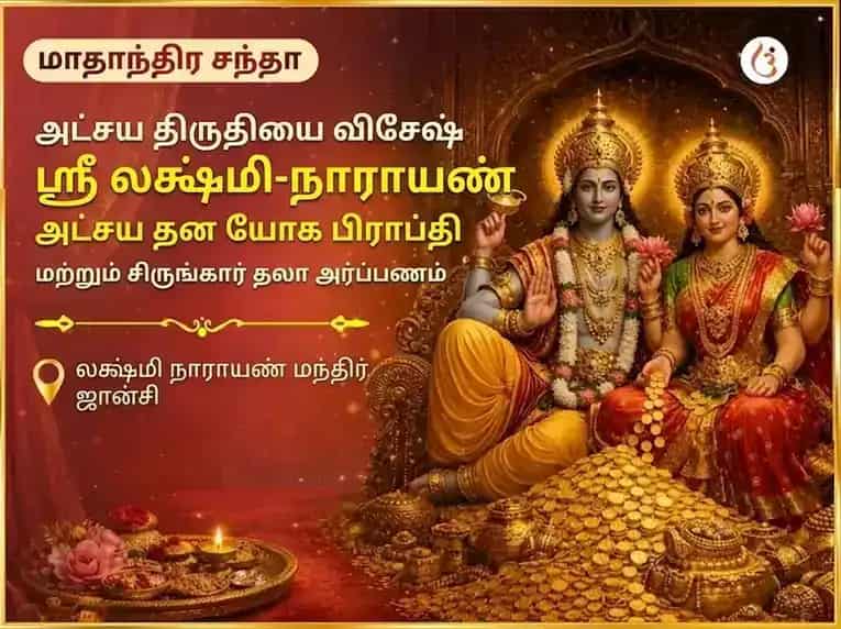ஸ்ரீ லக்ஷ்மி நாராயண அக்ஷய தன யோக ப்ராப்தி வாராந்திர (ஸாப்தாஹிக) சிருங்கார தாள அர்ப்பணம் puja gallery 6