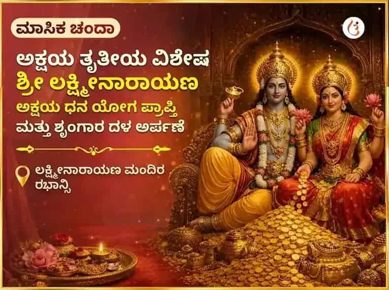 ಶ್ರೀ ಲಕ್ಷ್ಮೀ ನಾರಾಯಣ ಅಕ್ಷಯ ಧನ ಯೋಗ ಪ್ರಾಪ್ತಿ ಸಾಪ್ತಾಹಿಕ ಶೃಂಗಾರ ಡಾಲಾ ಅರ್ಪಣ puja gallery 6