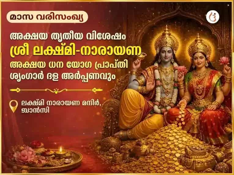 ശ്രീ ലക്ഷ്മി നാരായണ അക്ഷയ ധന യോഗ പ്രാപ്തി പ്രതിവാര (സാപ്താഹിക്) ശൃംഗാർ ദാല അർപ്പൺ puja image 1