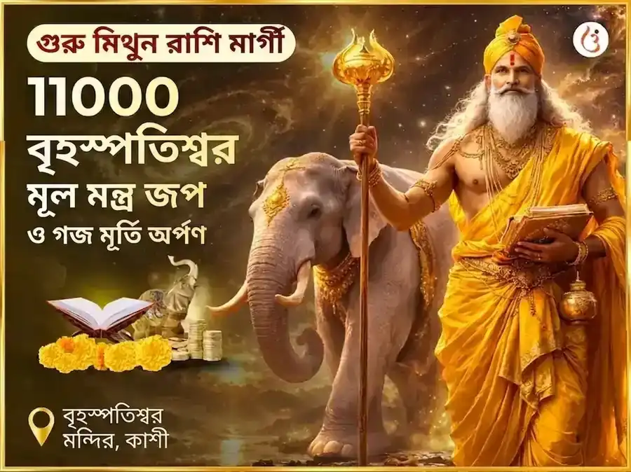 গুরু মিথুন রাশি মার্গী - 11000 বৃহস্পতিশ্বর মূল মন্ত্র জপ + গজ মূর্তি চড়াওয়া puja image 1