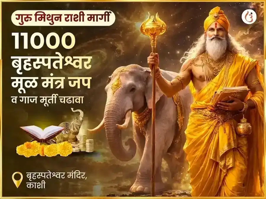 गुरु मिथुन राशी मार्गी - 11000 बृहस्पतीश्वर मूळ मंत्र जाप + गज मूर्ती चढावा puja image 1