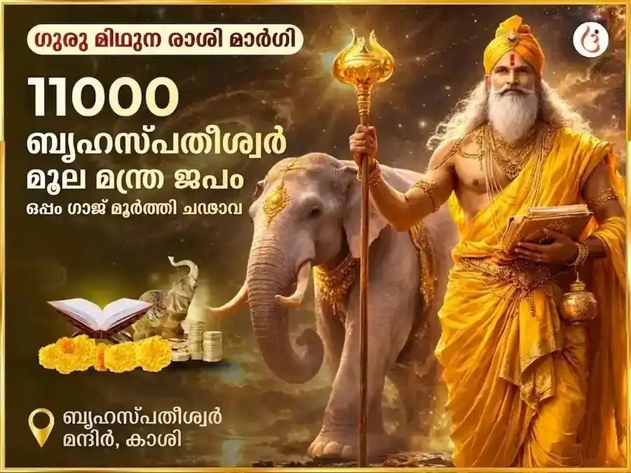 ഗുരു മിഥുനം രാശി മാർഗി - 11000 ബൃഹസ്പതീശ്വർ മൂലമന്ത്ര ജപം + ഗജമൂർത്തി സമർപ്പണം puja image 1