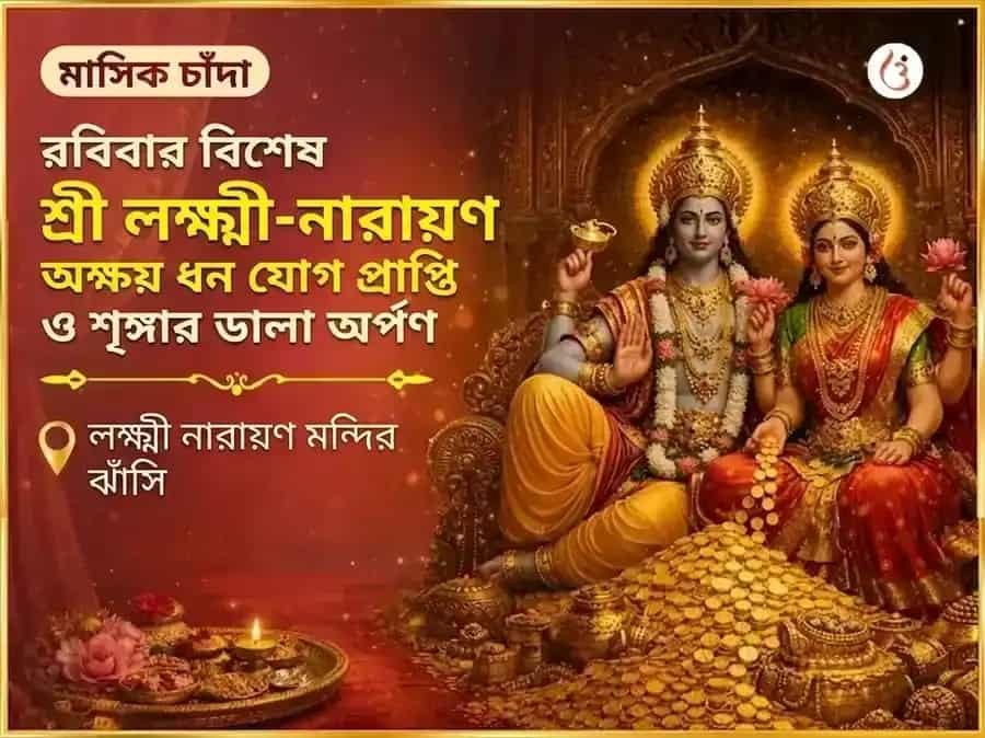 শ্রী লক্ষ্মী নারায়ণ অক্ষয় ধন যোগ প্রাপ্তি সাপ্তাহিক শৃঙ্গার ডালা অর্পণ puja gallery 7