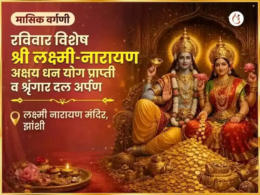 श्री लक्ष्मी नारायण अक्षय धन योग प्राप्ती साप्ताहिक शृंगार डाला अर्पण puja gallery 7