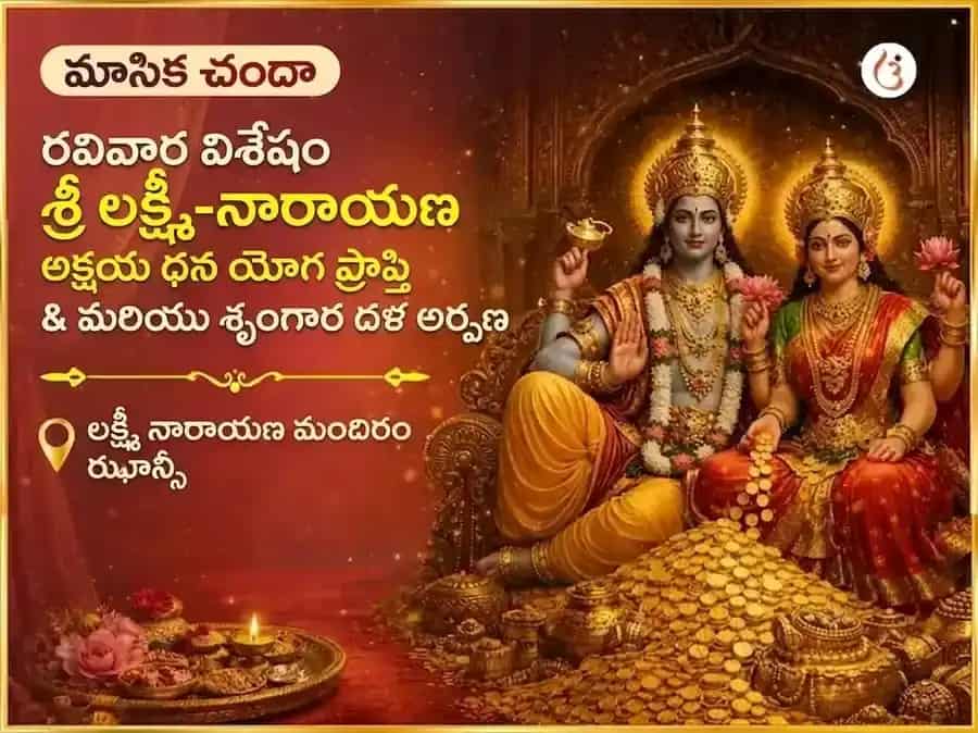 శ్రీ లక్ష్మీ నారాయణ అక్షయ ధన యోగ ప్రాప్తి వారపు (సాప్తాహిక) శృంగార్ డాలా అర్పణ puja gallery 7