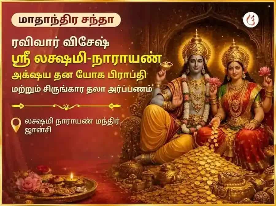 ஸ்ரீ லக்ஷ்மி நாராயண அக்ஷய தன யோக ப்ராப்தி வாராந்திர (ஸாப்தாஹிக) சிருங்கார தாள அர்ப்பணம் puja gallery 7