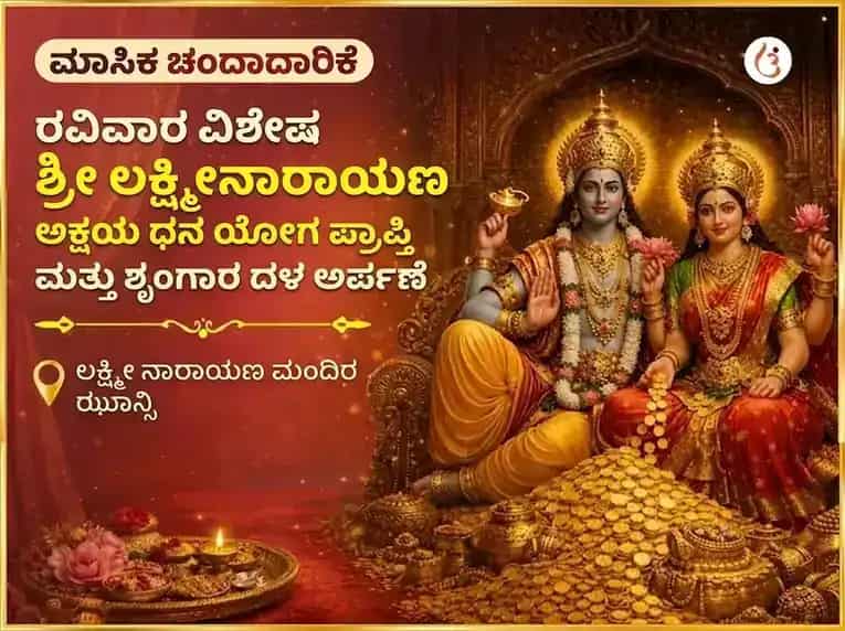 ಶ್ರೀ ಲಕ್ಷ್ಮೀ ನಾರಾಯಣ ಅಕ್ಷಯ ಧನ ಯೋಗ ಪ್ರಾಪ್ತಿ ಸಾಪ್ತಾಹಿಕ ಶೃಂಗಾರ ಡಾಲಾ ಅರ್ಪಣ puja gallery 7