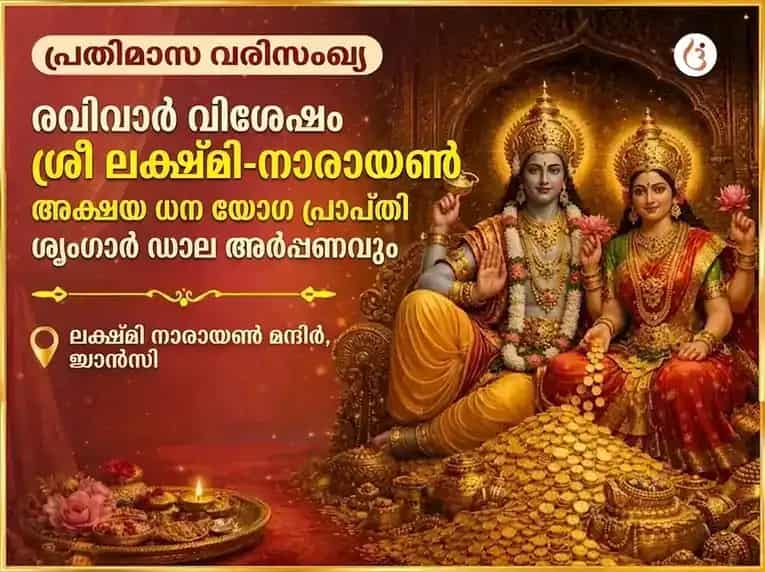 ശ്രീ ലക്ഷ്മി നാരായണ അക്ഷയ ധന യോഗ പ്രാപ്തി പ്രതിവാര (സാപ്താഹിക്) ശൃംഗാർ ദാല അർപ്പൺ puja gallery 7