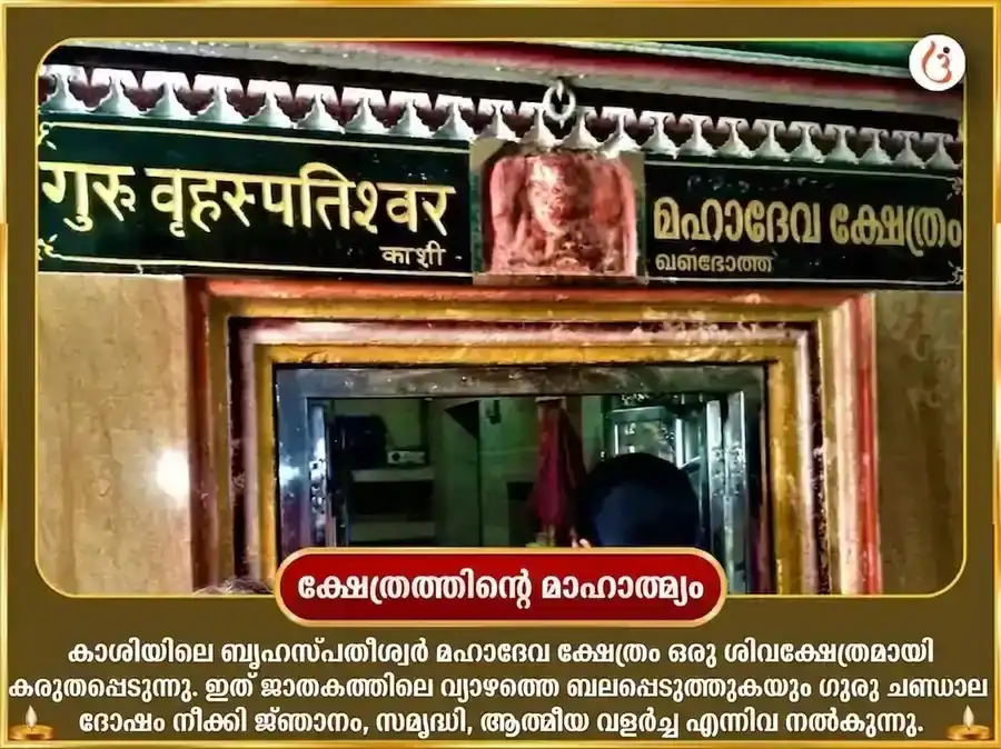 ഗുരു മിഥുനം രാശി മാർഗി - 11000 ബൃഹസ്പതീശ്വർ മൂലമന്ത്ര ജപം + ഗജമൂർത്തി സമർപ്പണം puja gallery 4