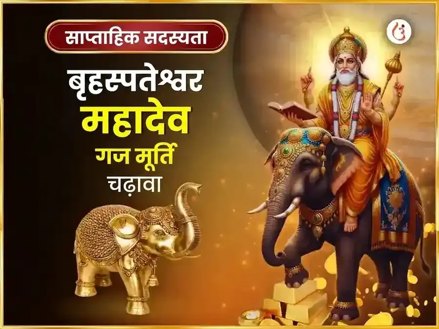 गुरुवार विशेष बृहस्पतेश्वर साप्ताहिक गज मूर्ति चढ़ावा puja image 1
