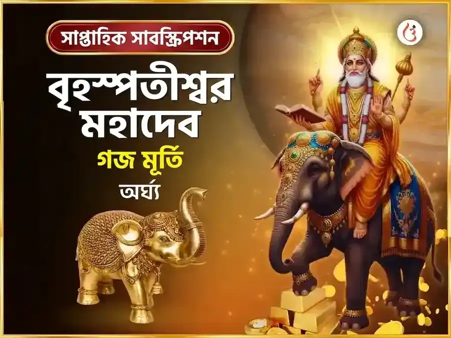 গুরুবার বিশেষ বৃহস্পতিশ্বর সাপ্তাহিক গজ মূর্তি চড়াওয়া puja image 1