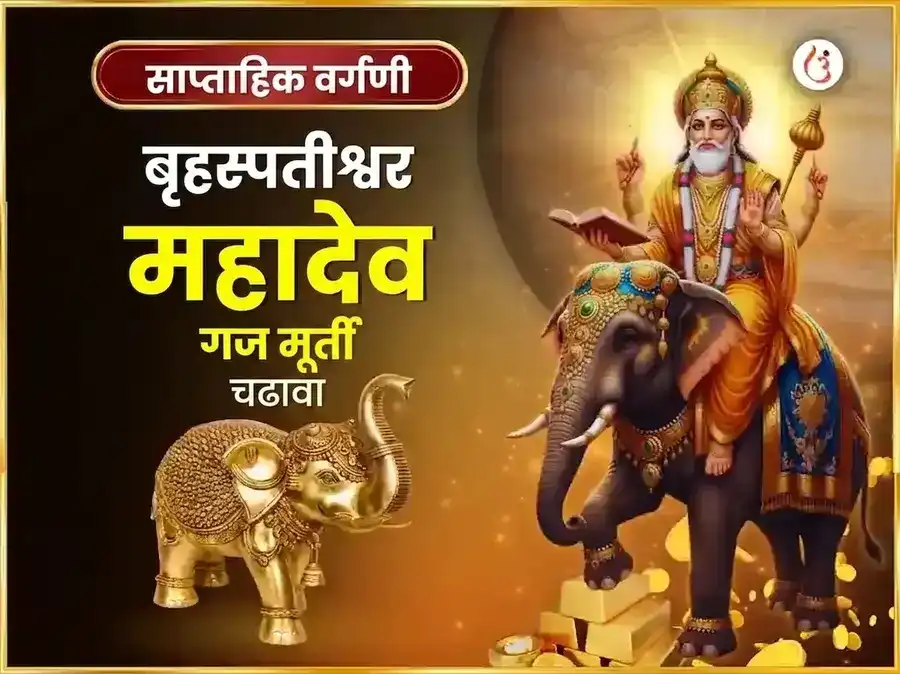 गुरुवार विशेष बृहस्पतेश्वर साप्ताहिक गज मूर्ती चढावा puja image 1