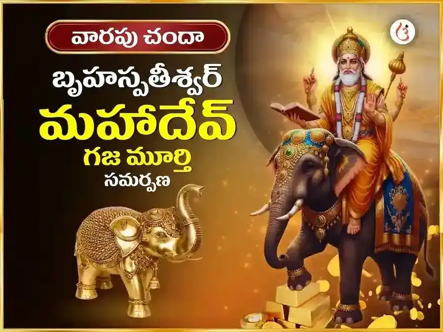 గురువార విశేష్ బృహస్పతేశ్వర్ వారపు గజ మూర్తి చఢావా puja image 1
