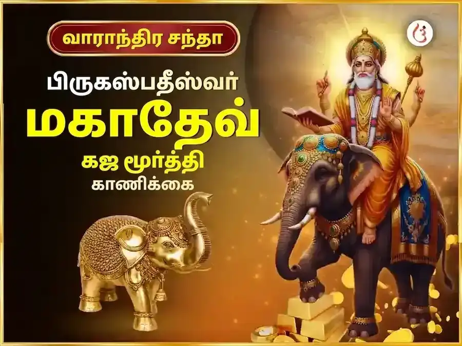 குருவார் விசேஷ பிருஹஸ்பதீஸ்வரர் வாராந்திர கஜ மூர்த்தி சமர்ப்பணம் puja image 1