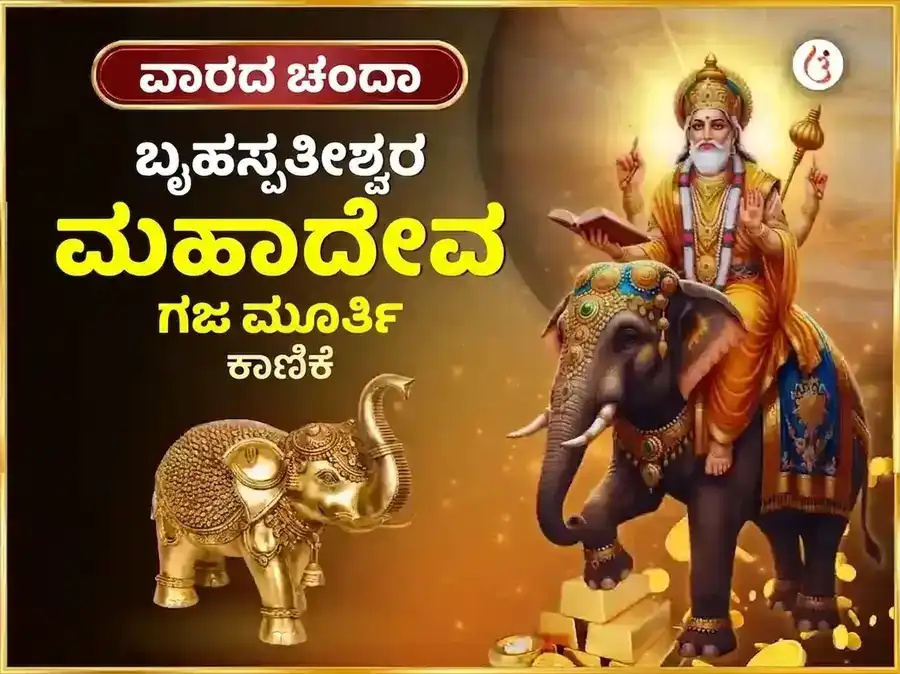ಗುರುವಾರ ವಿಶೇಷ ಬೃಹಸ್ಪತೀಶ್ವರ ಸಾಪ್ತಾಹಿಕ ಗಜ ಮೂರ್ತಿ ಅರ್ಪಣೆ puja image 1