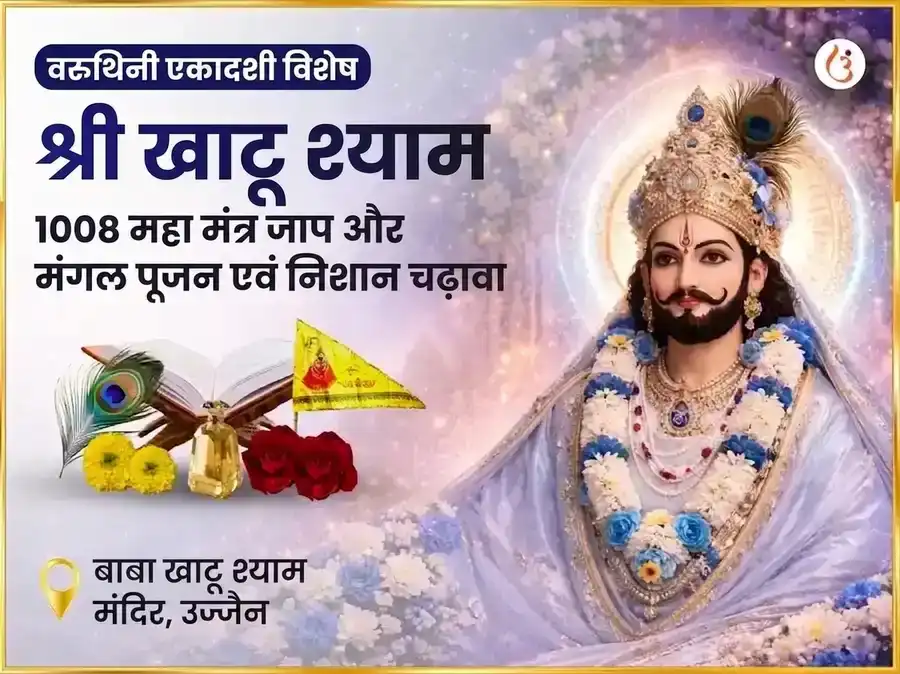 वरूथिनी एकादशी विशेष श्री खाटू श्याम 1008 महा मंत्र जाप और मंगल पूजन एवं निशान चढ़ावा puja image 1
