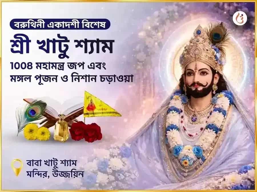বরুথিনী একাদশী বিশেষ শ্রী খাতু শ্যাম 1008 মহামন্ত্র জপ এবং মঙ্গল পূজন ও নিশান চড়াওয়া puja image 1