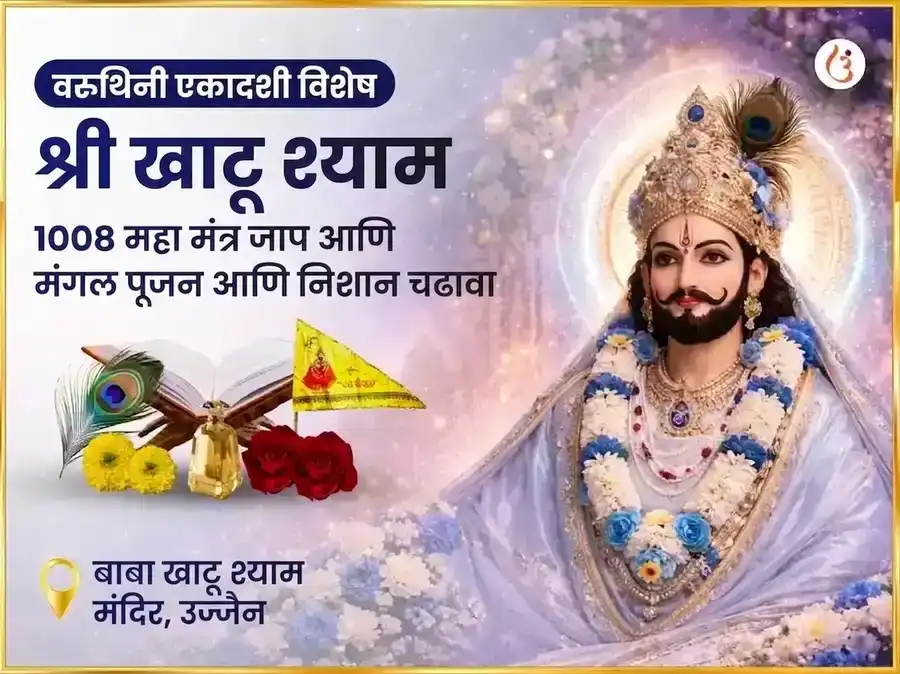 वरुथिनी एकादशी विशेष श्री खाटू श्याम 1008 महामंत्र जाप आणि मंगल पूजन व निशान चढावा puja image 1