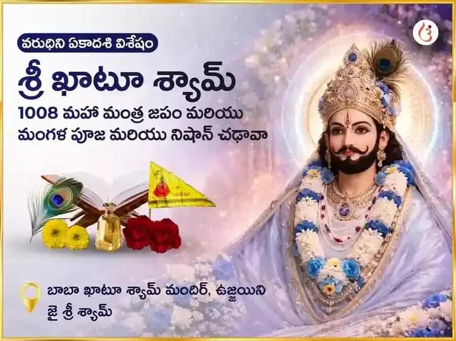 వరూథిని ఏకాదశి విశేష్ శ్రీ ఖాటు శ్యామ్ 1008 మహా మంత్ర జాప్, మంగళ్ పూజన్ మరియు నిషాన్ చఢావా puja image 1