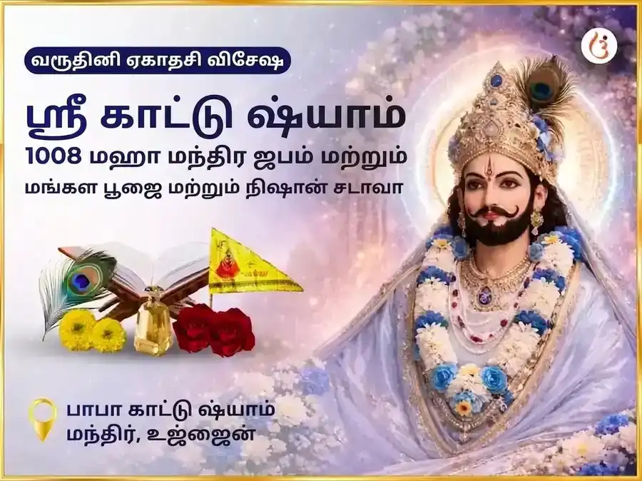 வருதிநீ ஏகாதசி விசேஷ ஸ்ரீ காடு ஷ்யாம் 1008 மஹா மந்திர ஜபம் மற்றும் மங்கள பூஜை & நிஷான் சடாவா puja image 1