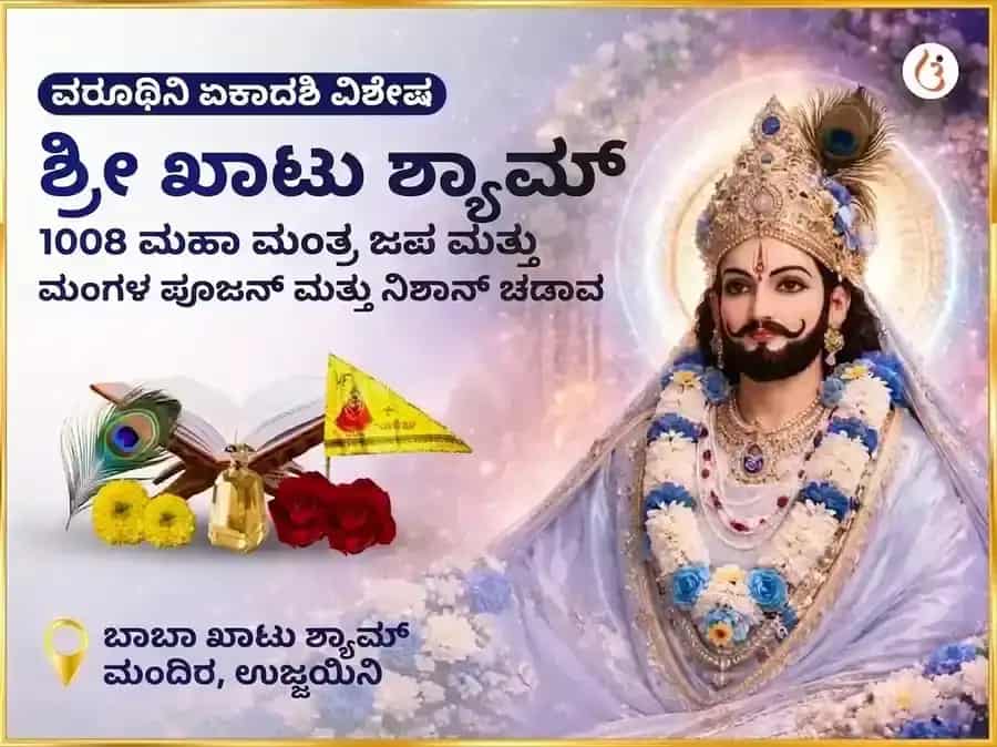 ವರುಥಿನಿ ಏಕಾದಶಿ ವಿಶೇಷ ಶ್ರೀ ಖಾಟು ಶ್ಯಾಮ್ 1008 ಮಹಾ ಮಂತ್ರ ಜಾಪ ಮತ್ತು ಮಂಗಳ ಪೂಜನ್ ಮತ್ತು ನಿಶಾನ್ ಚಡಾವಾ puja image 1