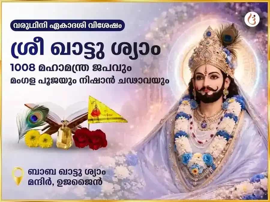 വരുഥിനി ഏകാദശി വിശേഷ് ശ്രീ ഖാട്ടു ശ്യാം 1008 മഹാമന്ത്ര ജപവും മംഗള പൂജയും നിശാൻ ചഢാവയും puja image 1