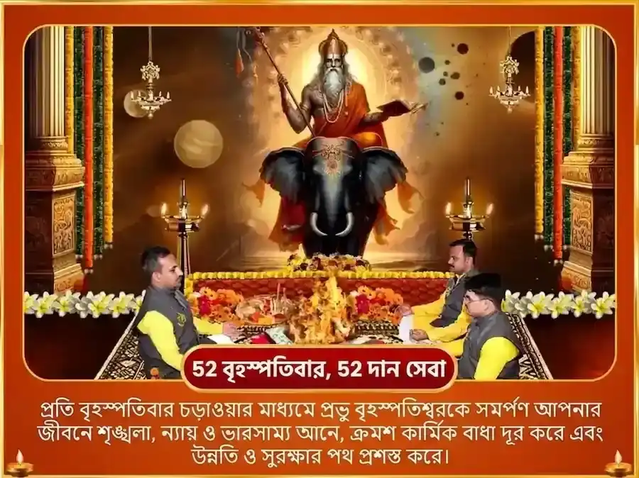 গুরুবার বিশেষ বৃহস্পতিশ্বর সাপ্তাহিক গজ মূর্তি চড়াওয়া puja gallery 2