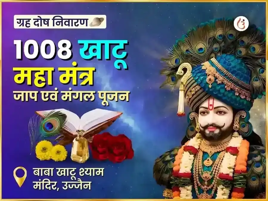 बाबा खाटू श्याम विशेष सर्व मंगल महा पूजा puja gallery 5
