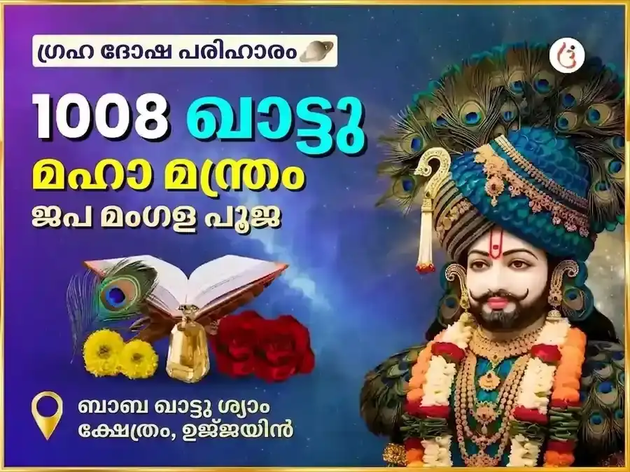 ശ്രീ ഖാട്ടു ശ്യാം 1008 മഹാമന്ത്ര ജപവും മംഗള പൂജയും puja image 1