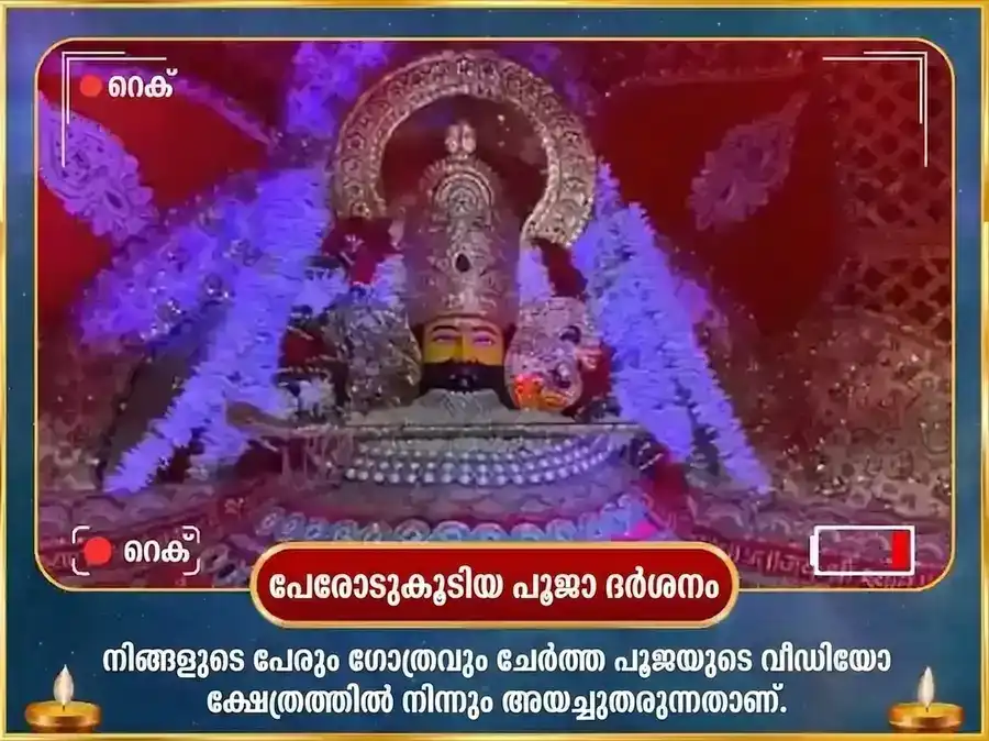 ശ്രീ ഖാട്ടു ശ്യാം 1008 മഹാമന്ത്ര ജപവും മംഗള പൂജയും puja gallery 2